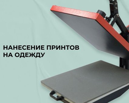 Нанесение принтов на одежду