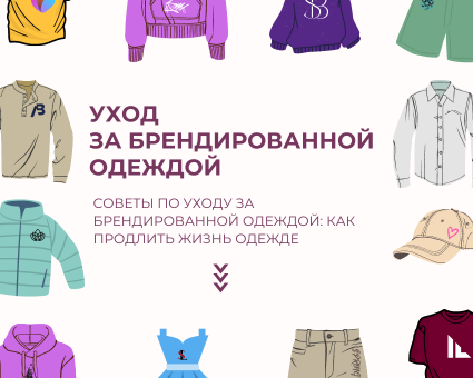 Уход за брендированной одеждой