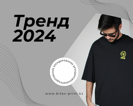 Нанесение принтов на одежду - это новый тренд 2024?