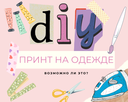 DIY: Как нанести принт на одежду простыми способами дома