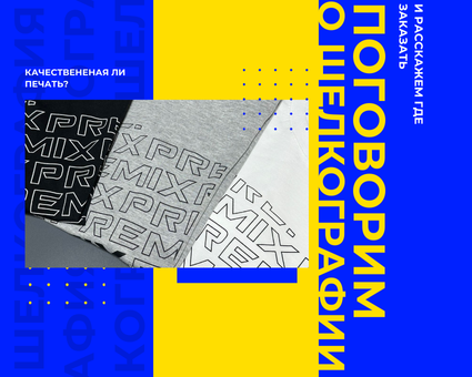 Шелкография на Текстиль