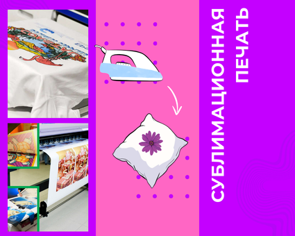 Сублимационная Печать