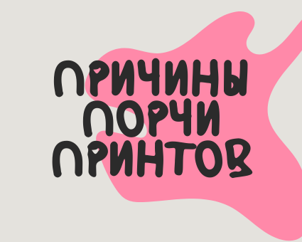 Почему портятся принты на одежде