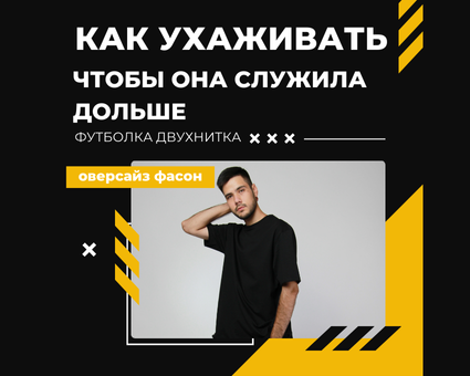 Как ухаживать за футболкой из двухнитки, чтобы она служила дольше