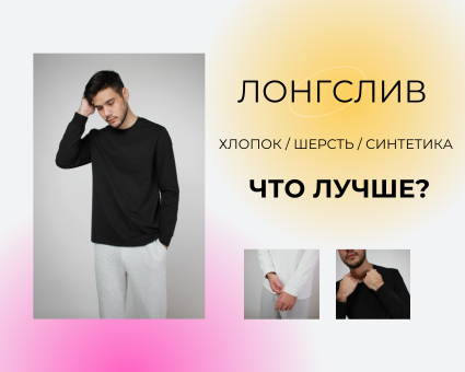 Сравнение материалов для лонгсливов: хлопок, шерсть, синтетика