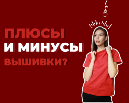 Плюсы и минусы вышивки на одежде