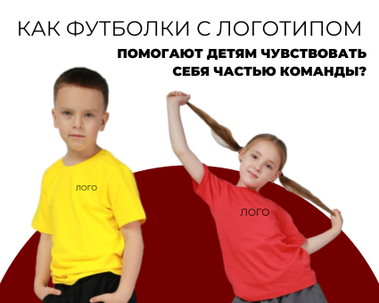 Как футболки с логотипом помогают детям чувствовать себя частью команды?