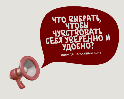 Одежда на каждый день: что выбрать, чтобы чувствовать себя уверенно и удобно?