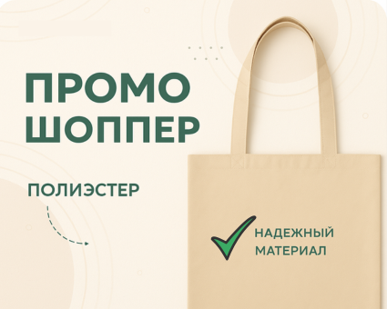 Почему промо-шопперы — это лучший выбор для акций и раздач