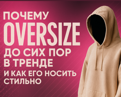 Почему oversize до сих пор в тренде и как его носить стильно