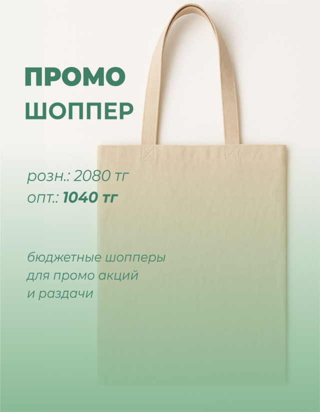 Промо-шопперы для акций и раздач Промо-шопперы для акций и раздач