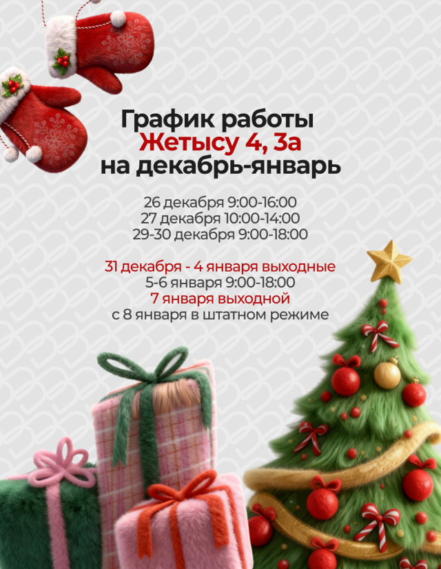 График работы на Жетысу