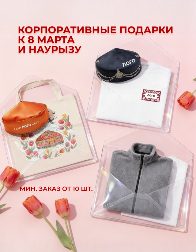 КОРПОРАТИВНЫЕ ПОДАРКИ К 8 МАРТА И НАУРЫЗУ