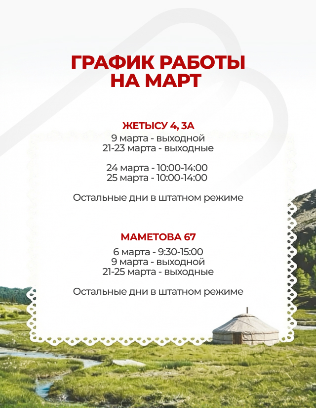 График работы на март