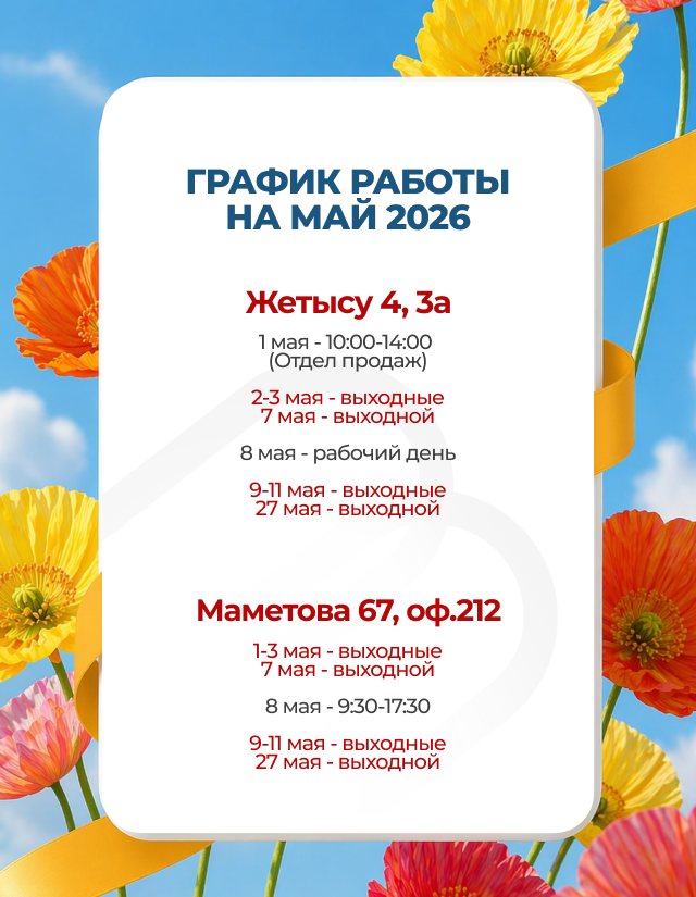График работы на май